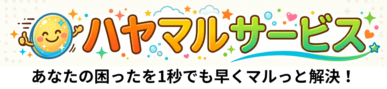 ハヤマルサービス