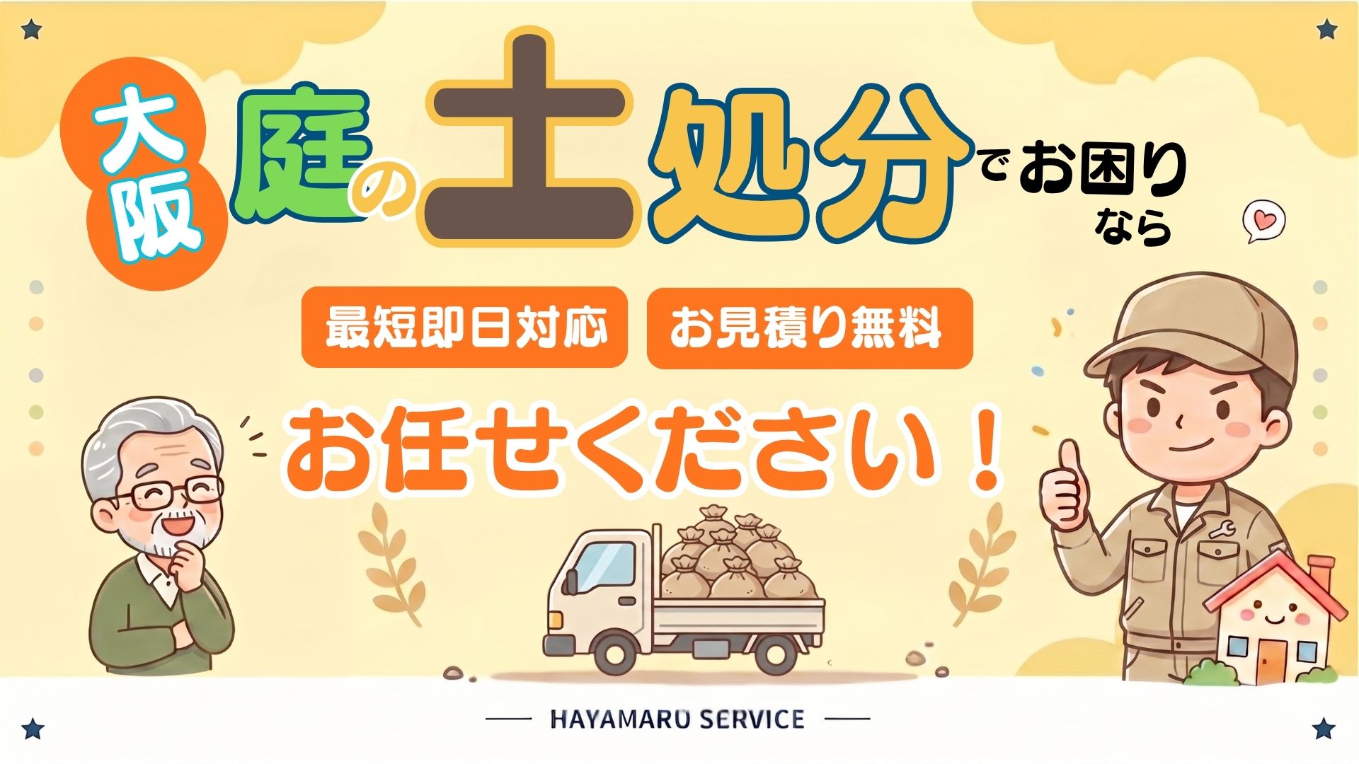 作業員の男性と高齢男性
