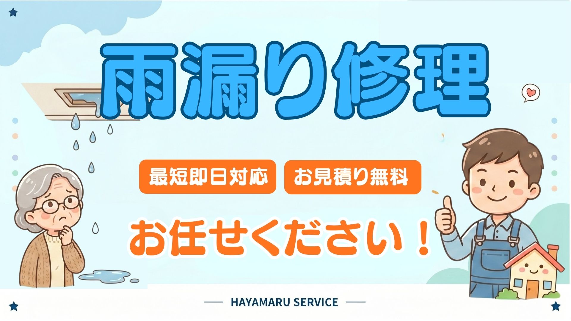 雨漏り修理お任せください