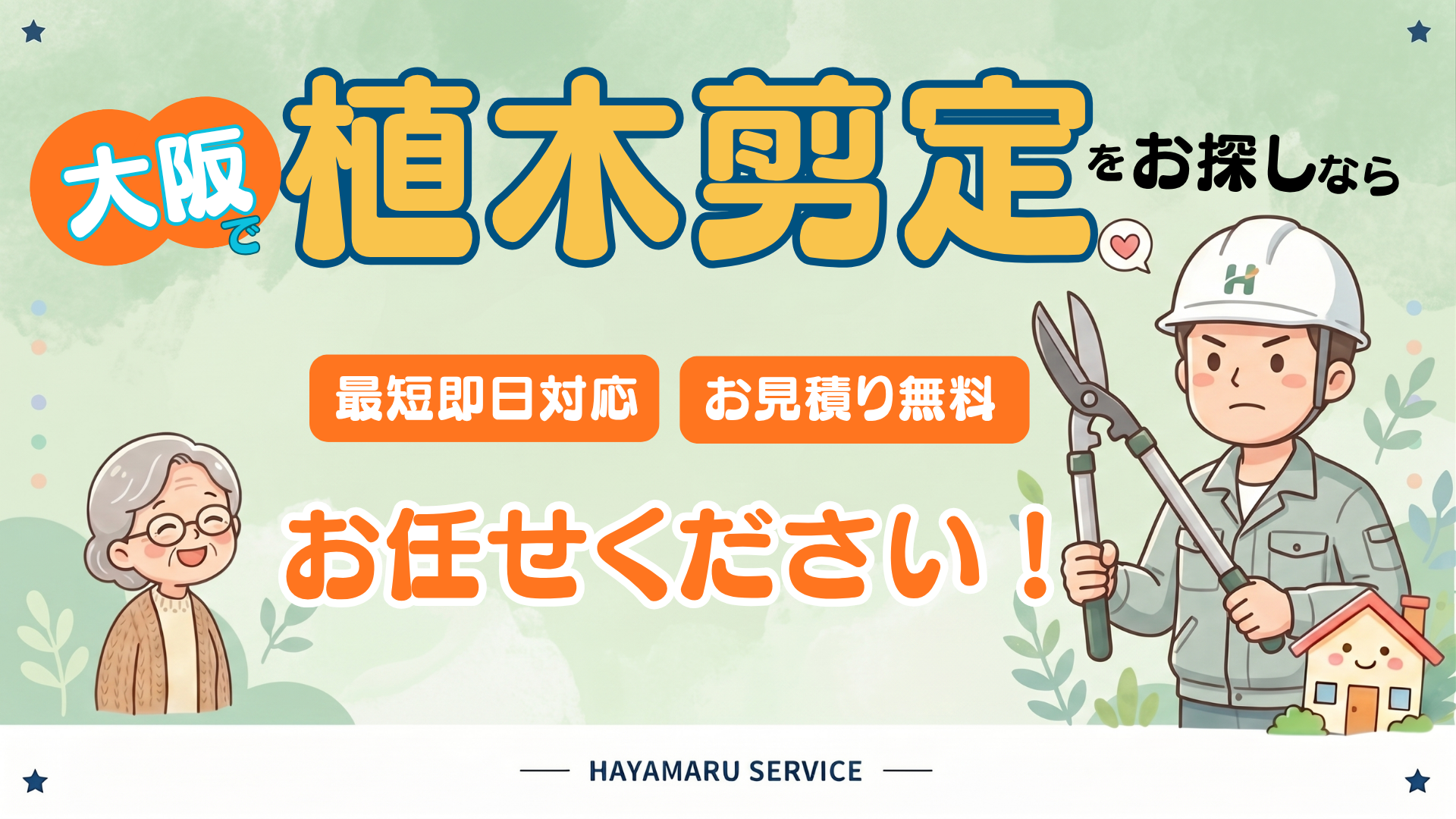 剪定鋏を持つ男性と笑顔の高齢女性