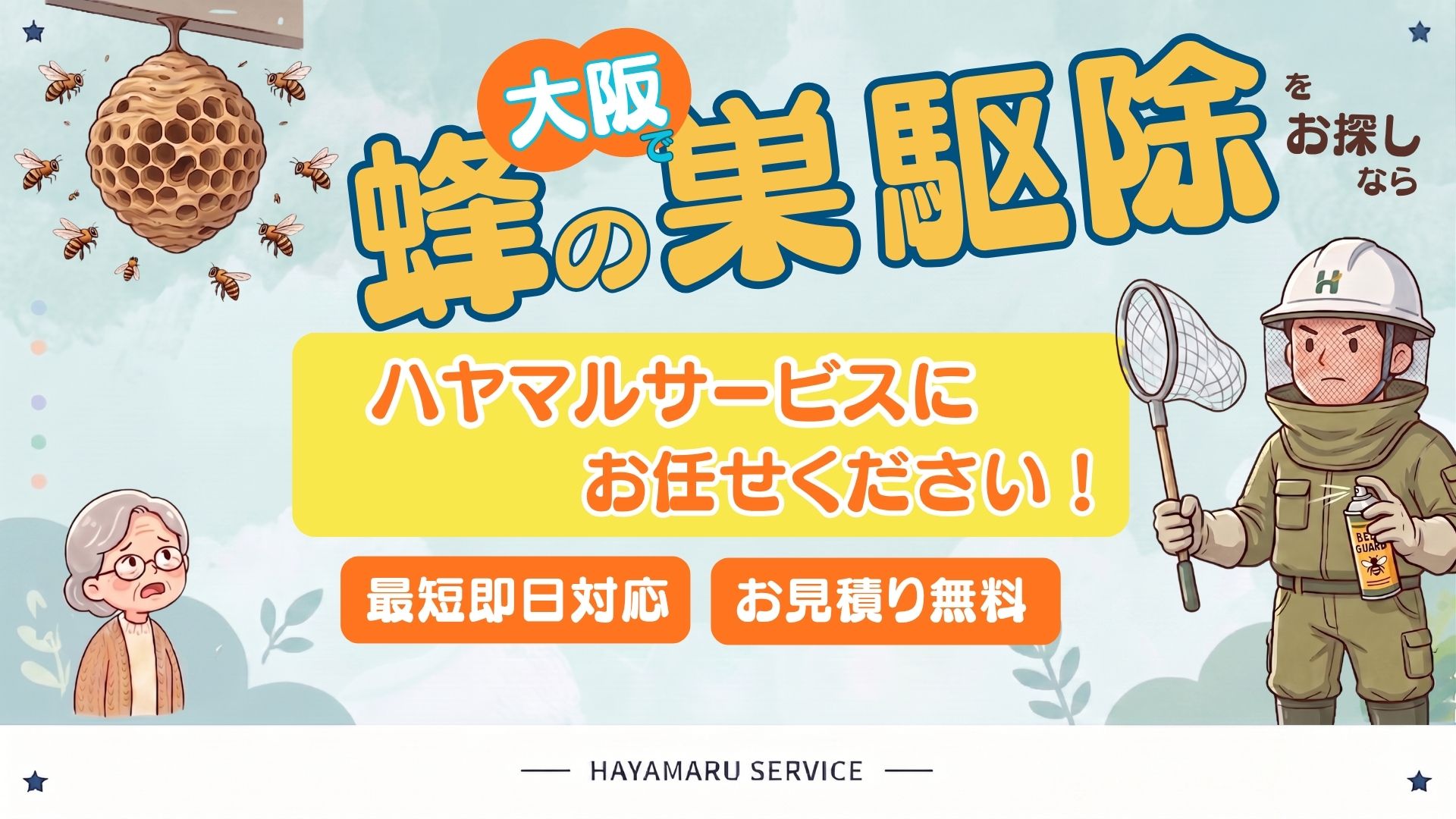 蜂の巣駆除をお探しなら早まるサービスにお任せください。