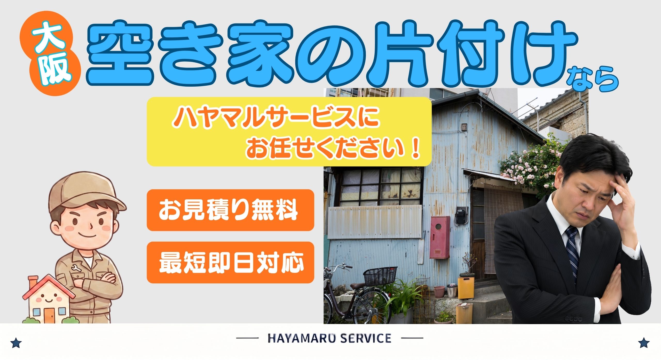 大阪の空き家の片付けならハヤマルサービスにお任せください!