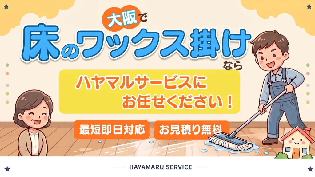 床のワックス掛けする漫画の作業員と奥さん