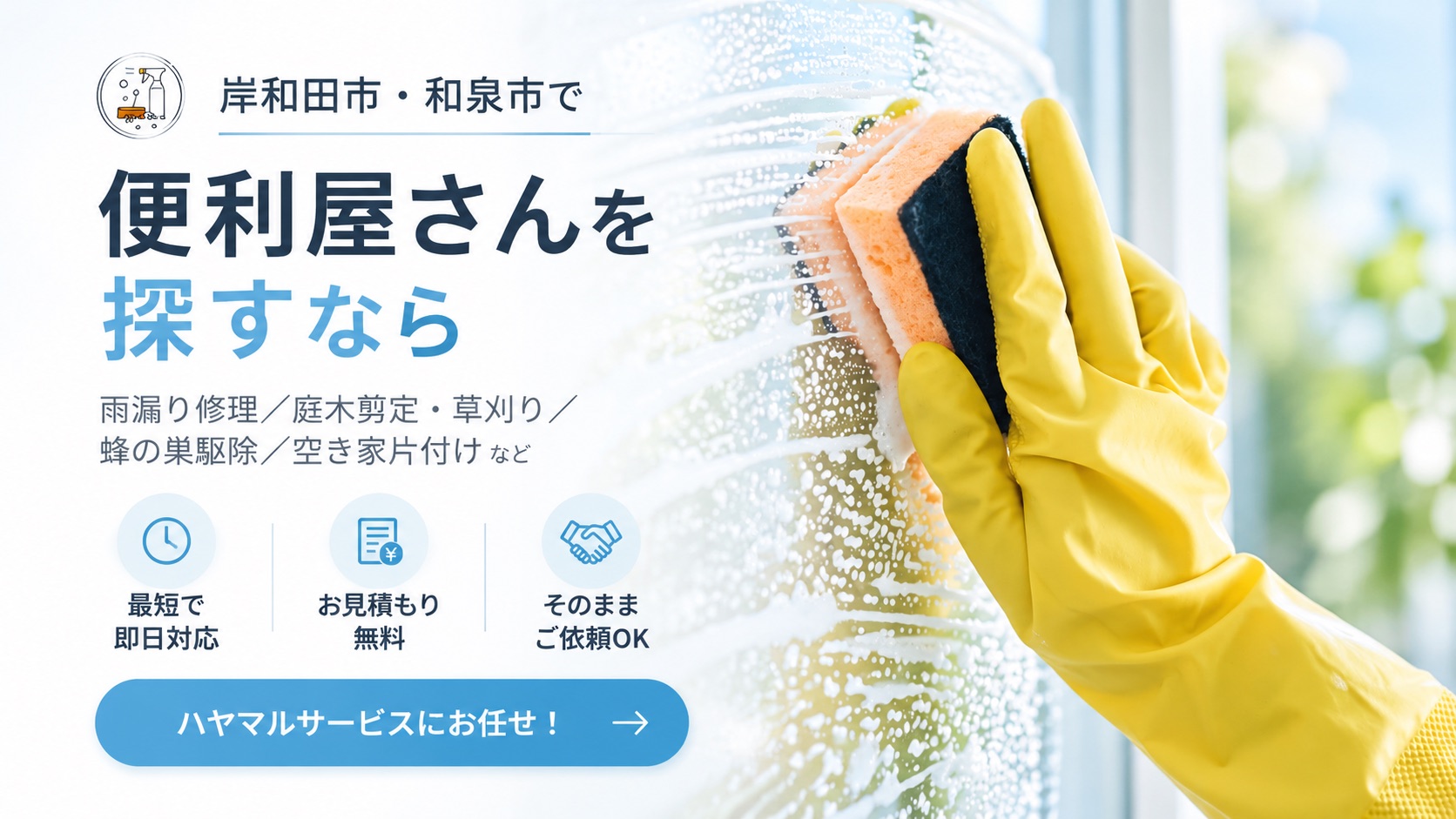 岸和田市・和泉市の便利屋ハヤマルサービス｜雨漏り修理・庭木剪定・蜂の巣駆除・空き家片付け